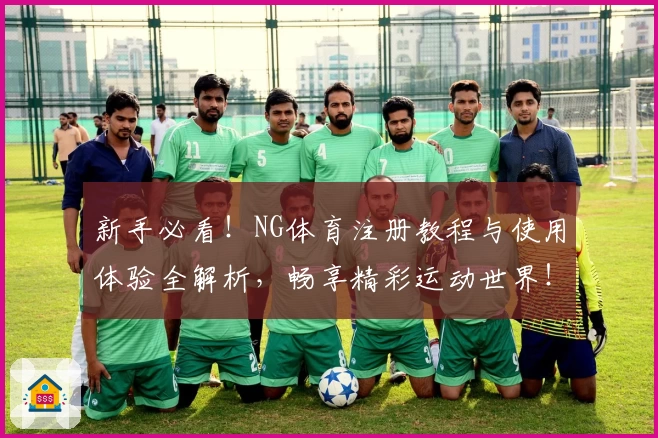 新手必看！NG体育注册教程与使用体验全解析，畅享精彩运动世界！