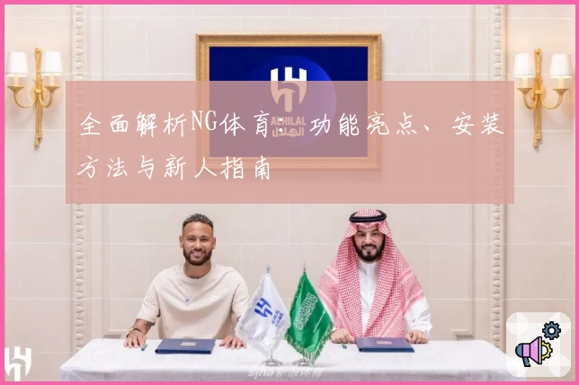 全面解析NG体育：功能亮点、安装方法与新人指南