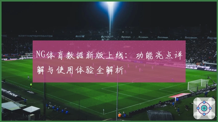 NG体育数据新版上线：功能亮点详解与使用体验全解析