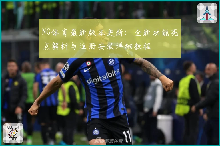 NG体育最新版本更新：全新功能亮点解析与注册安装详细教程