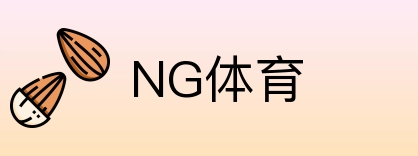 NG体育 Logo